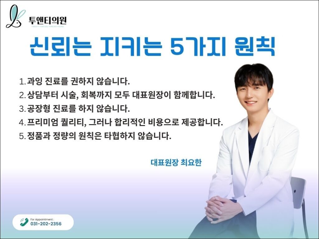 투앤티의원 진료철학