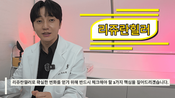 리쥬란힐러진피층재생밀도