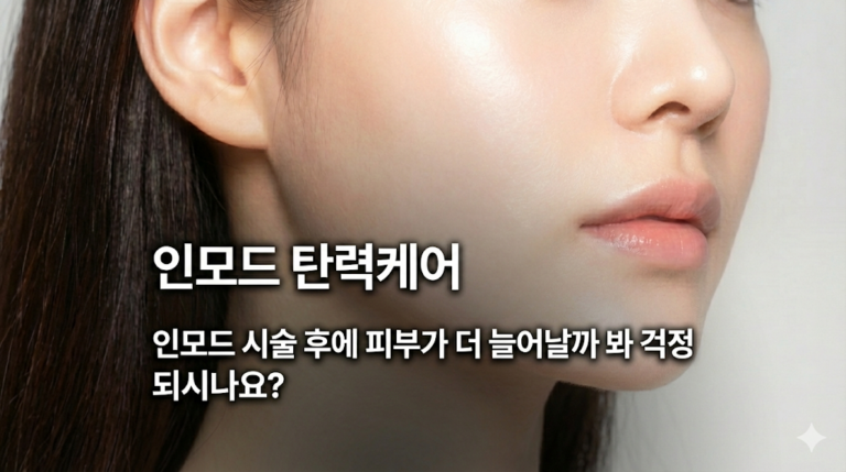 인모드 처짐, 시술 후에 피부가 더 늘어질까 봐 걱정되시나요?