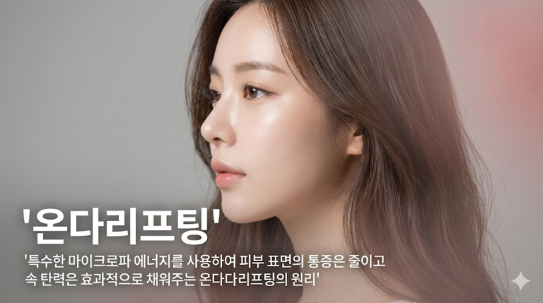 온다리프팅아픈가요? 마취 없이도 편안하게 탄력을 올리는 시술 원리