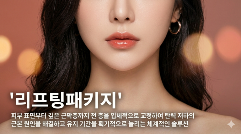 리프팅패키지, 왜 단일 시술보다 결과의 차이가 클까요?